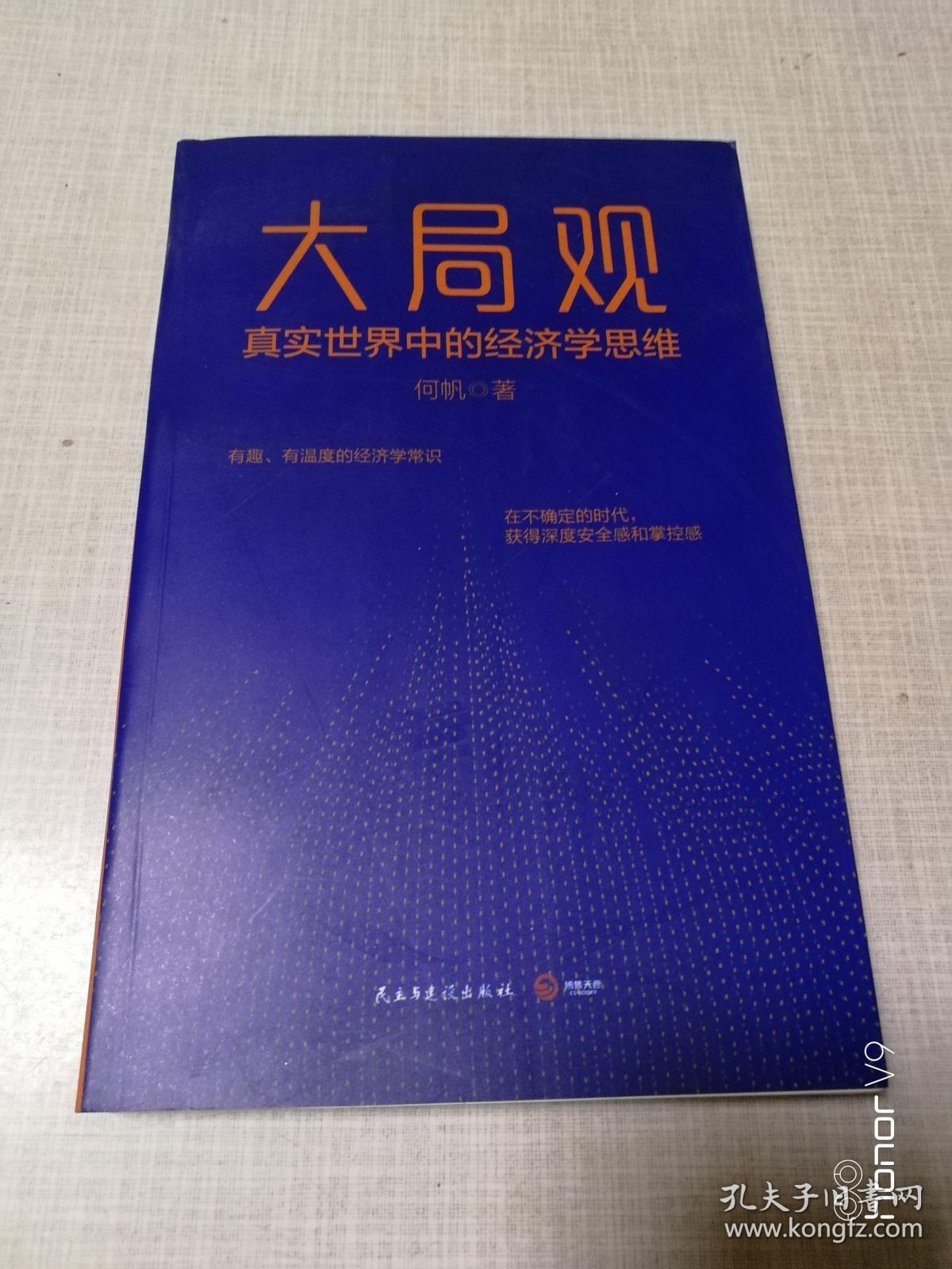 大局观:真实世界中的经济学思维