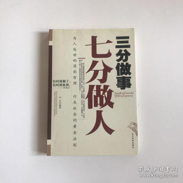 三分做事七分做人 为人处世的深刻哲理,行走社会的黄金法则!