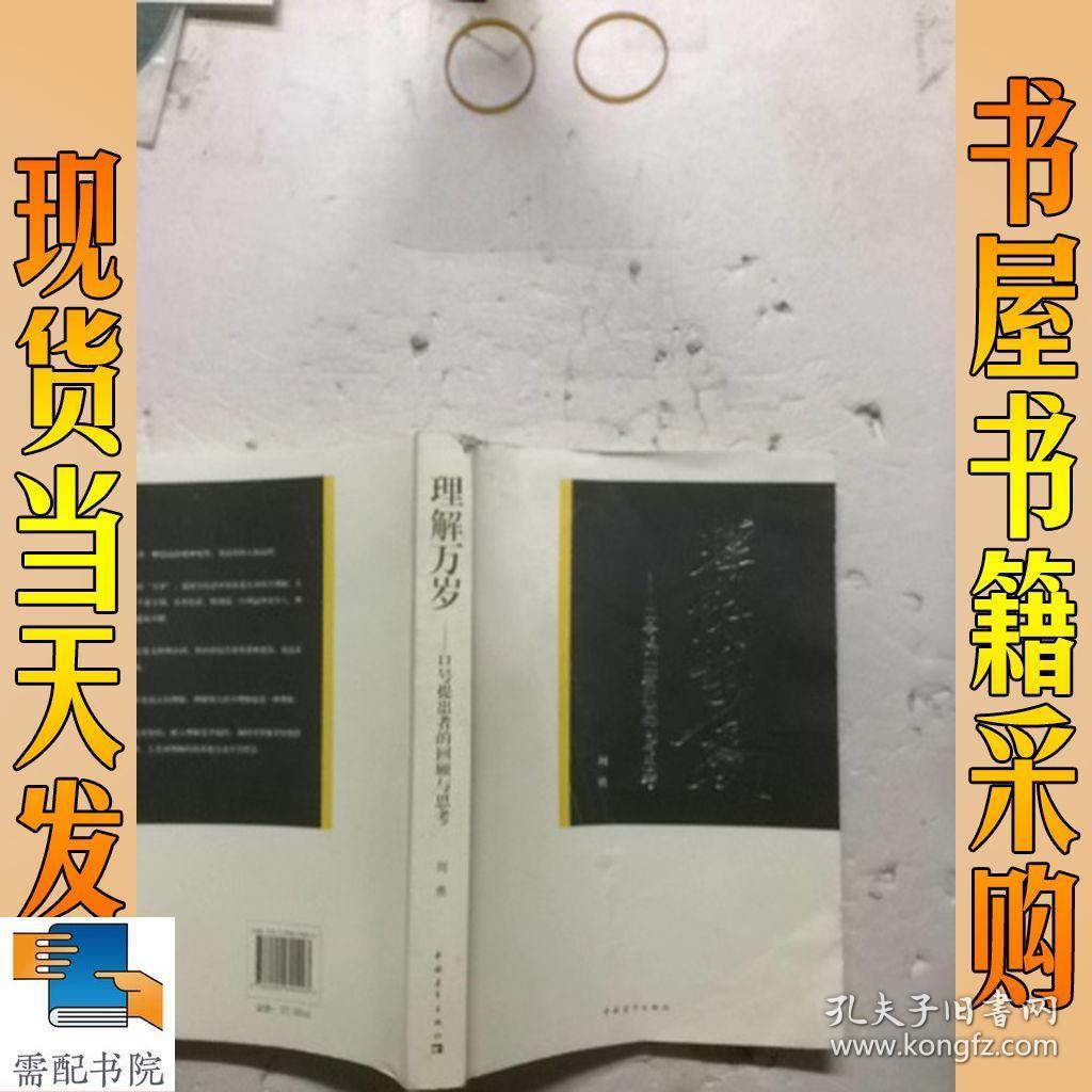 理解万岁:口号提出者的回顾与思考