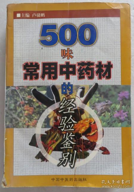 500味常用中药材的经验鉴别