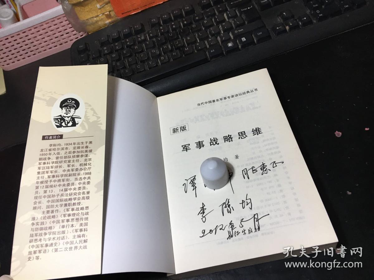 新版军事战略思维(李际均将军 签赠本)