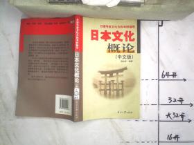 日语专业文化方向考研辅导:日本文化概论(