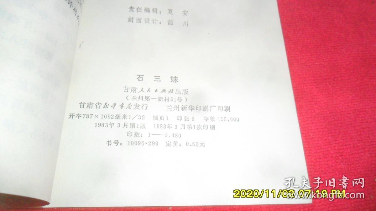 石三妹