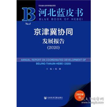 京津冀协同发展2020年GDP_京津冀协同发展图片