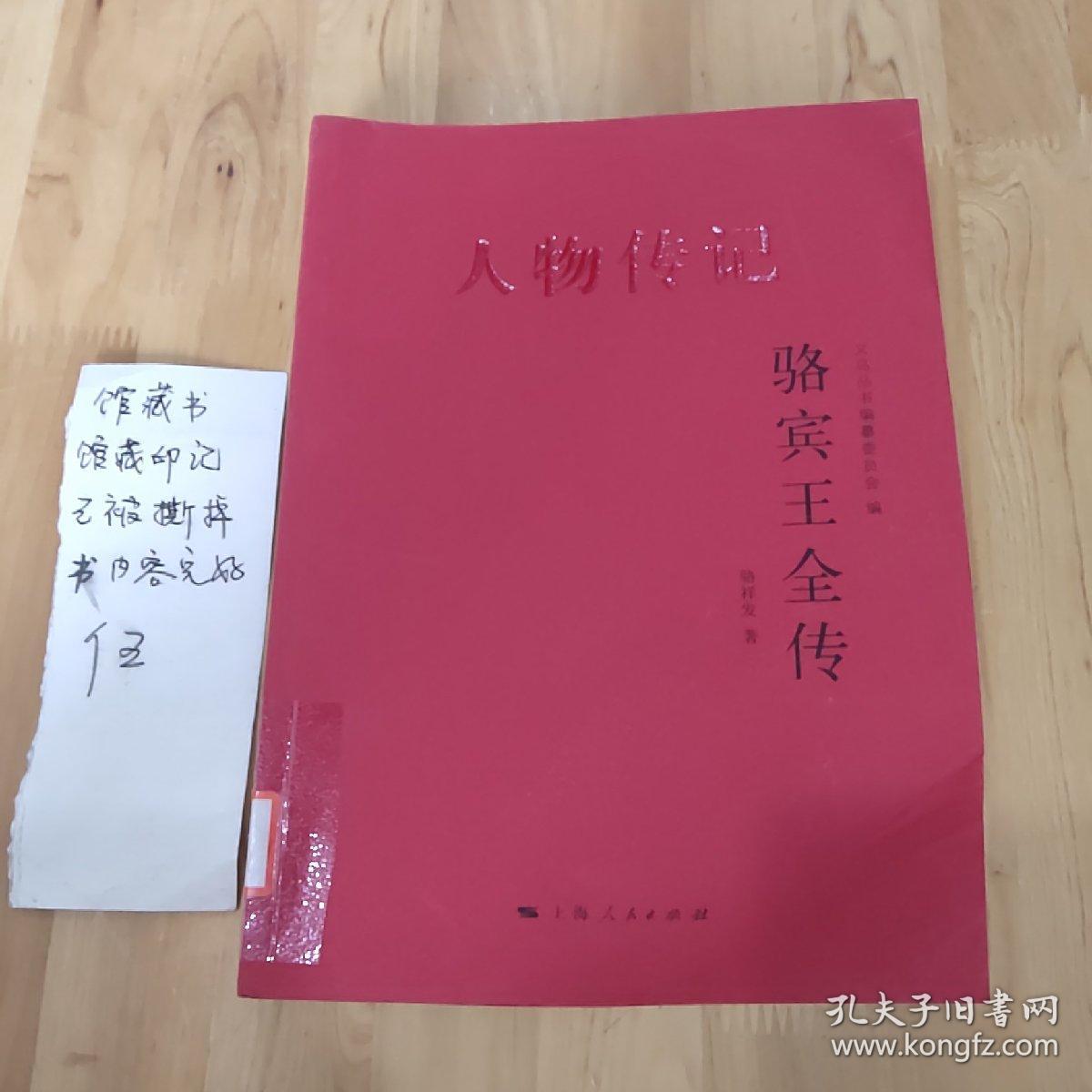 人物传记:骆宾王全传