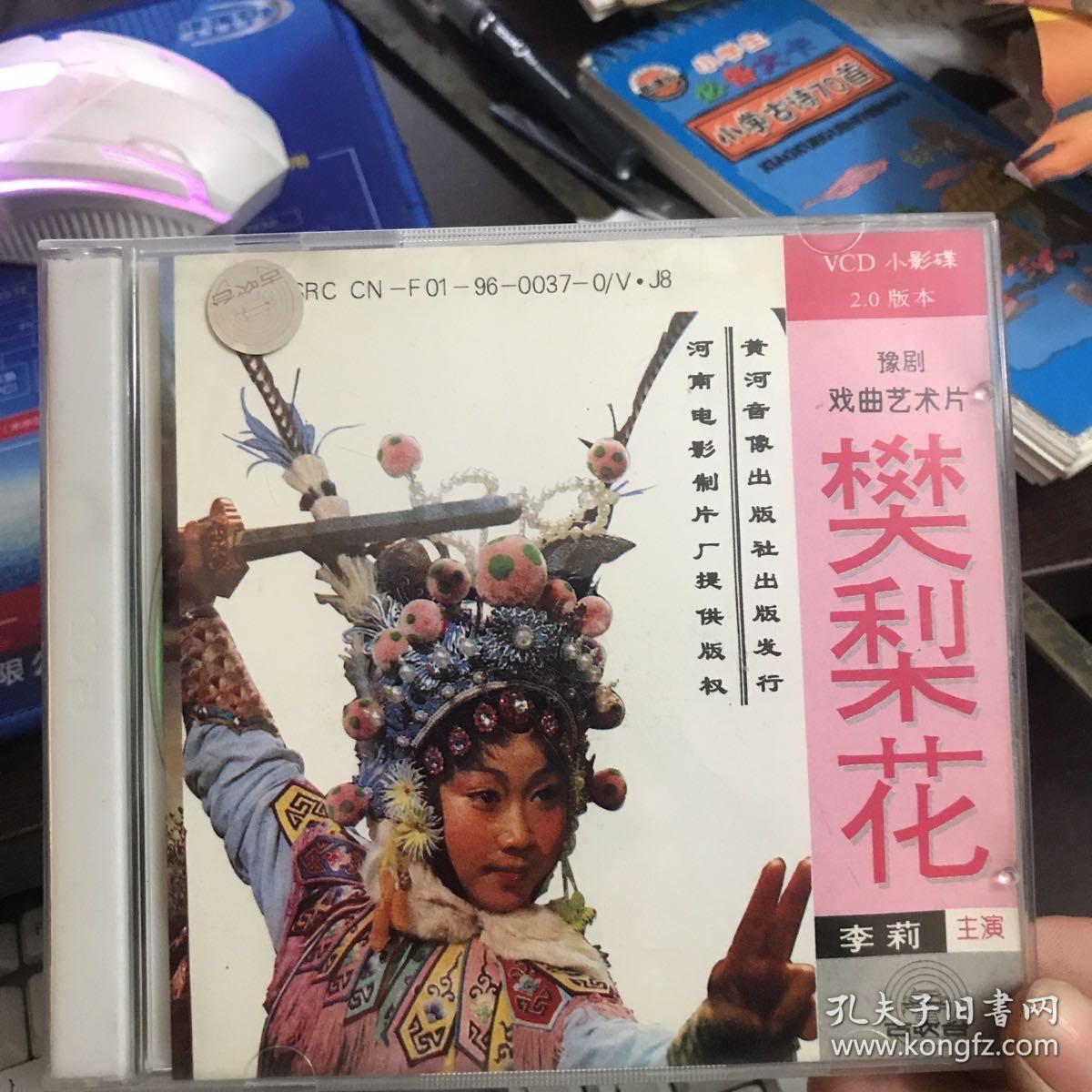 豫剧-樊梨花 2vcd