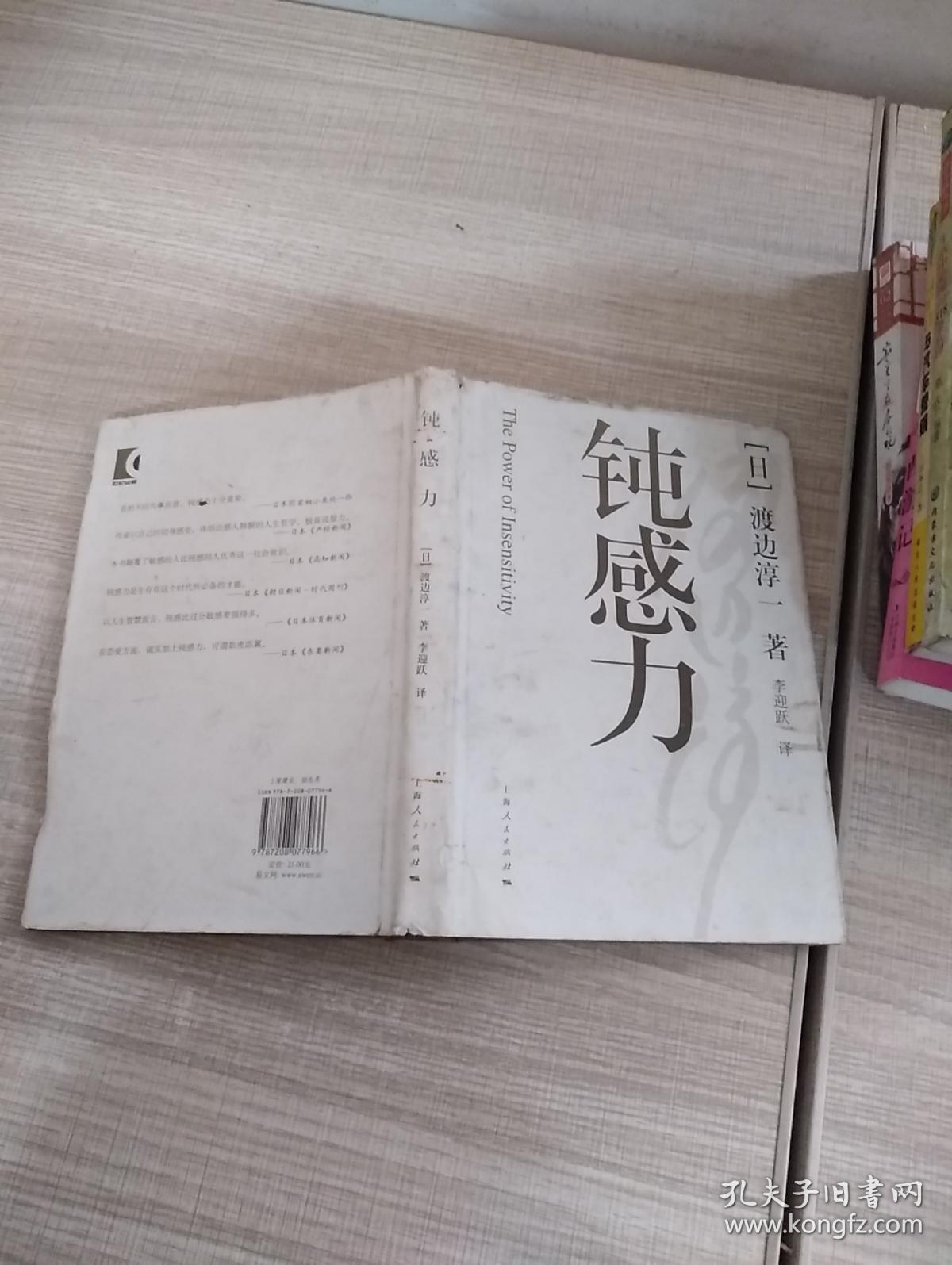 钝感力_(日)渡边淳一著_孔夫子旧书网