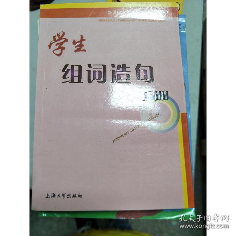 新课标·学生语文学习系列:学生组词造句手册 978756711 曹杨,朱华 编