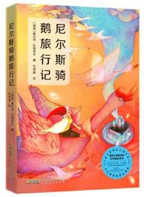 尼尔斯骑鹅旅行记新课标
