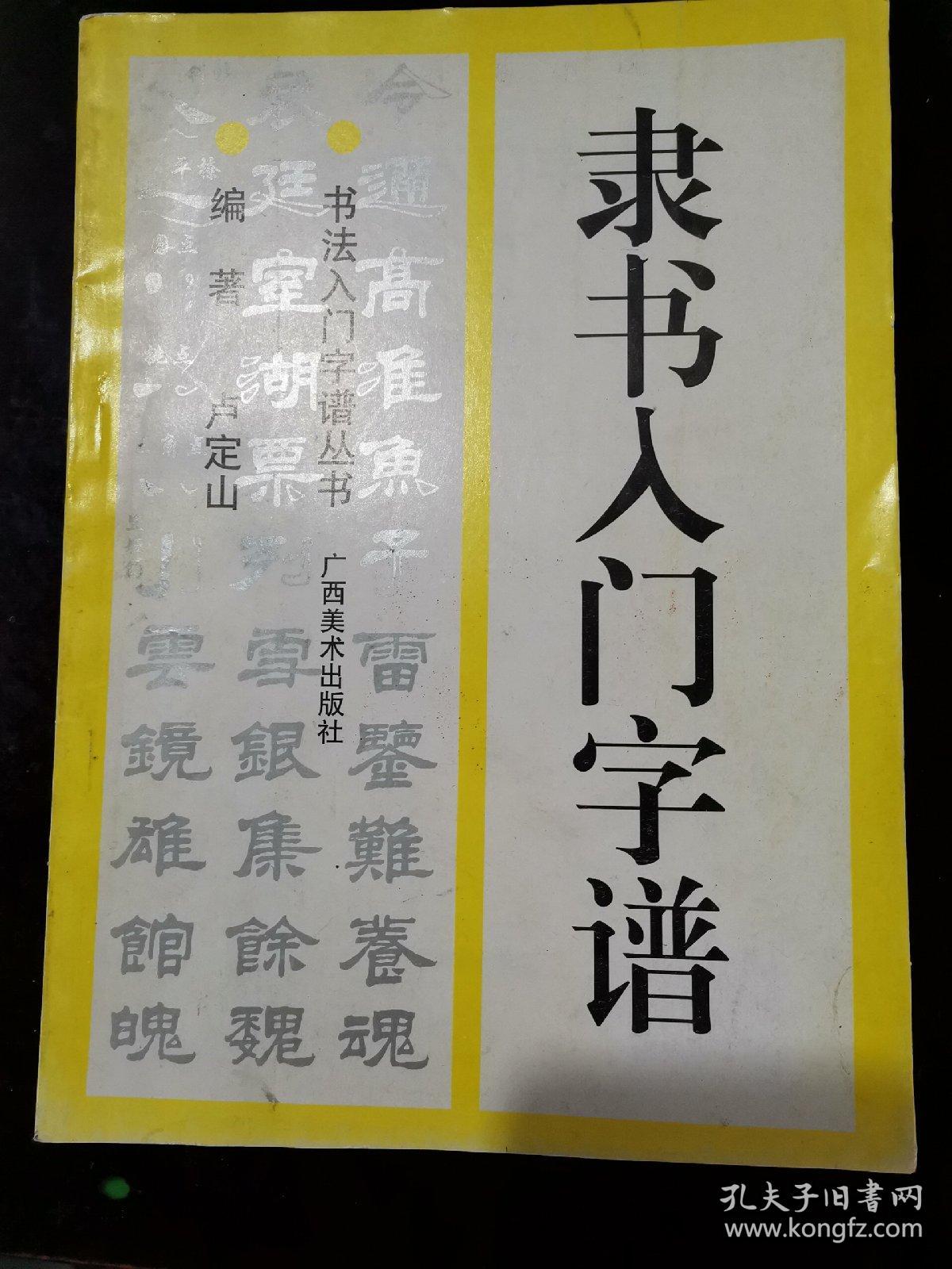 隶书入门字谱