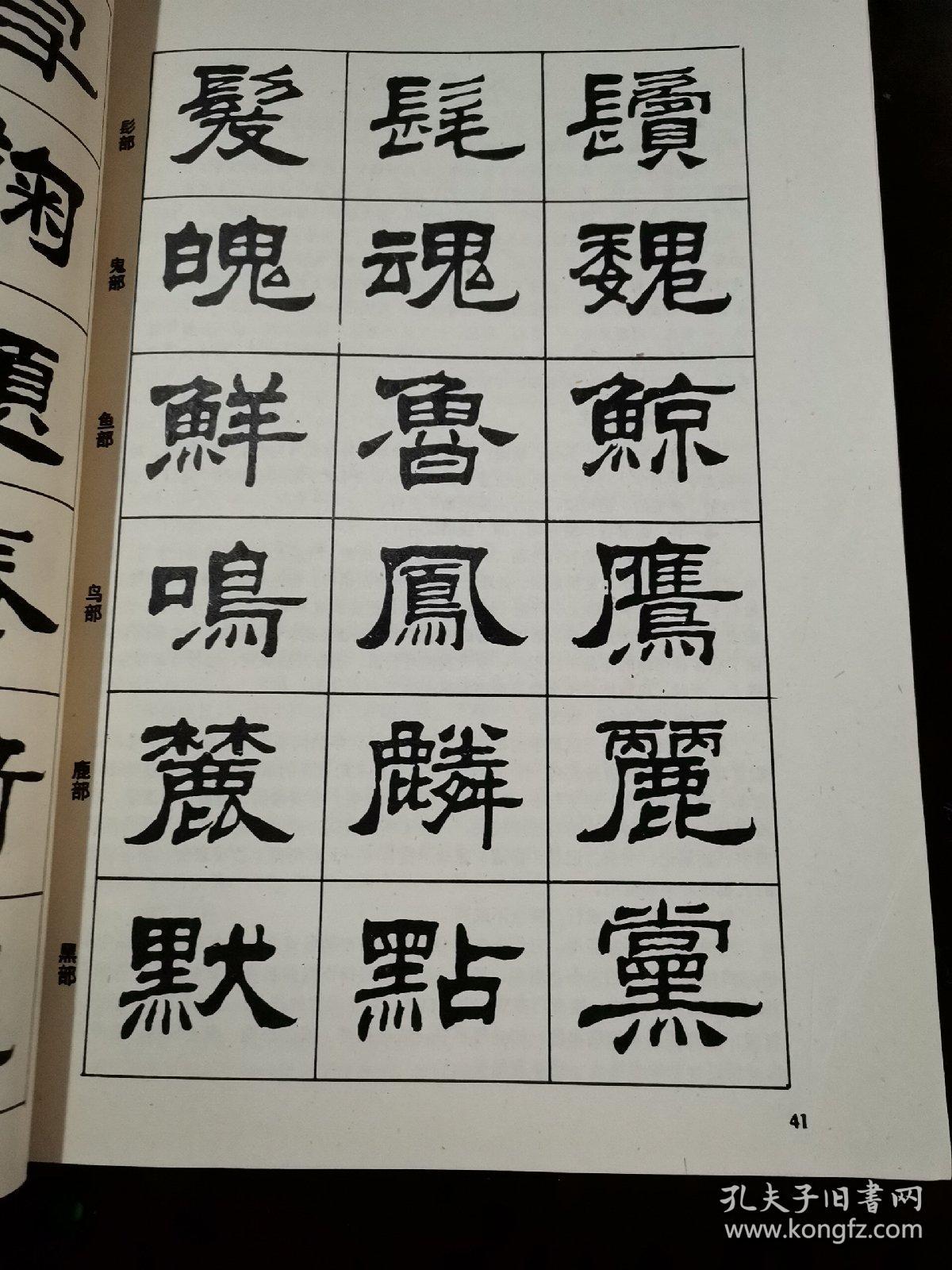 隶书入门字谱