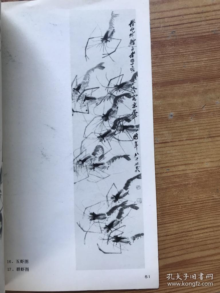 齐白石画虾