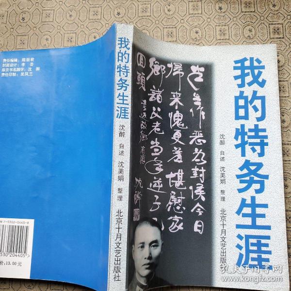 我的特务生涯_沈醉_孔夫子旧书网