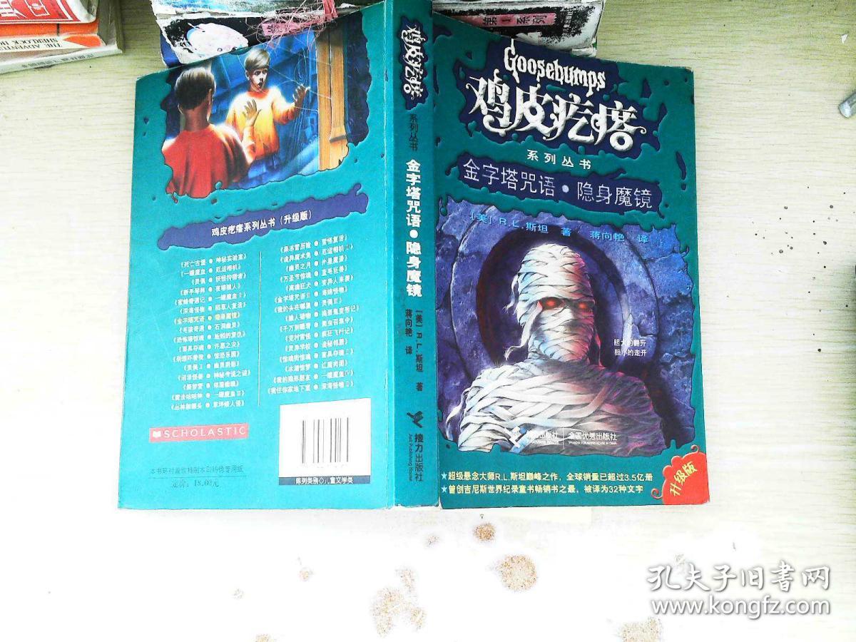 金字塔咒语·隐身魔镜