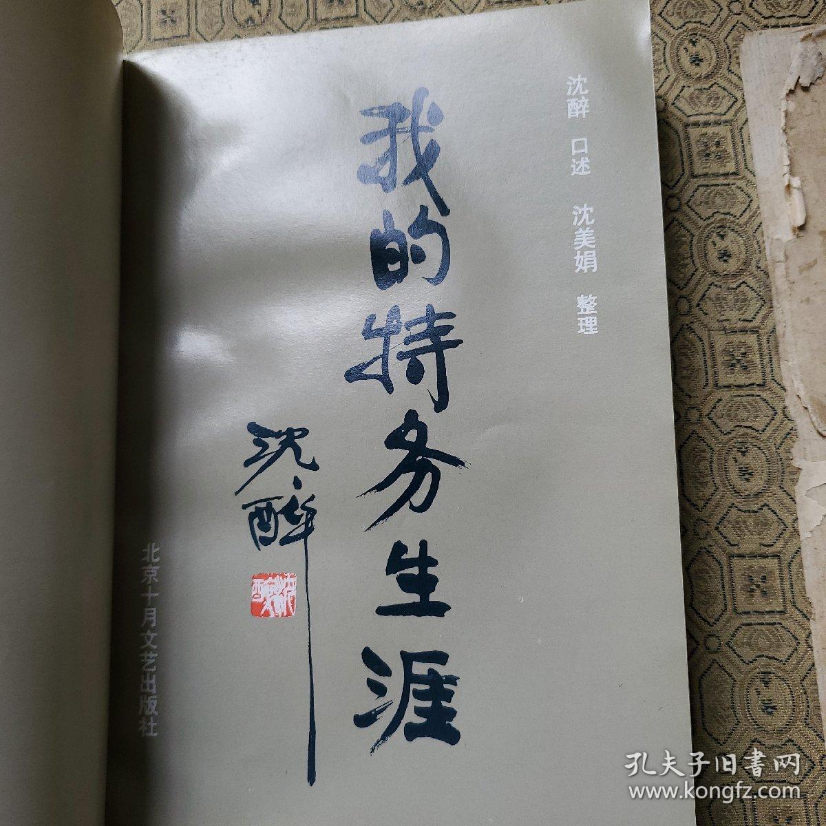 我的特务生涯_沈醉_孔夫子旧书网