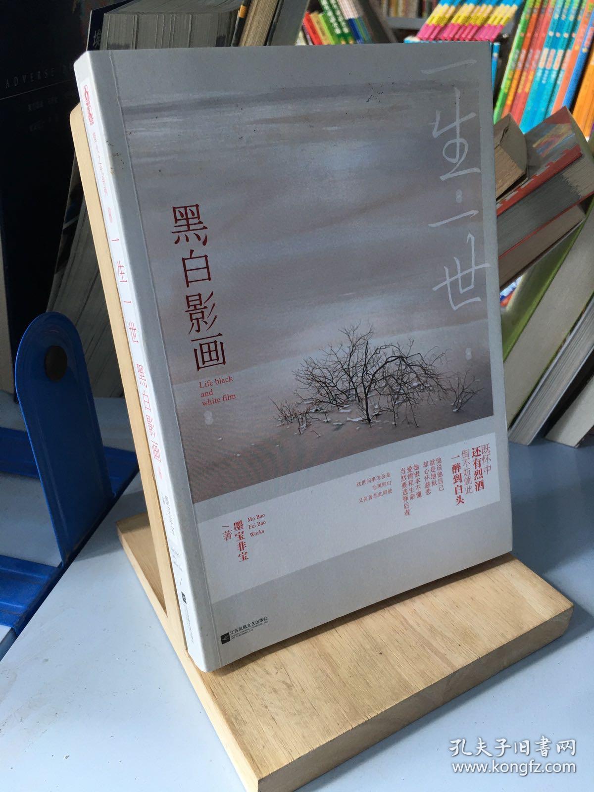 一生一世,黑白影画