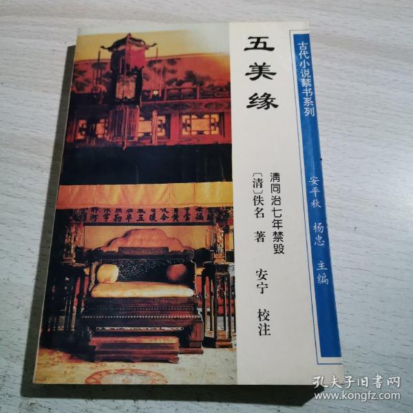[五美缘为什么禁] 图书价格_书籍图片_网购评论_孔夫子旧书网