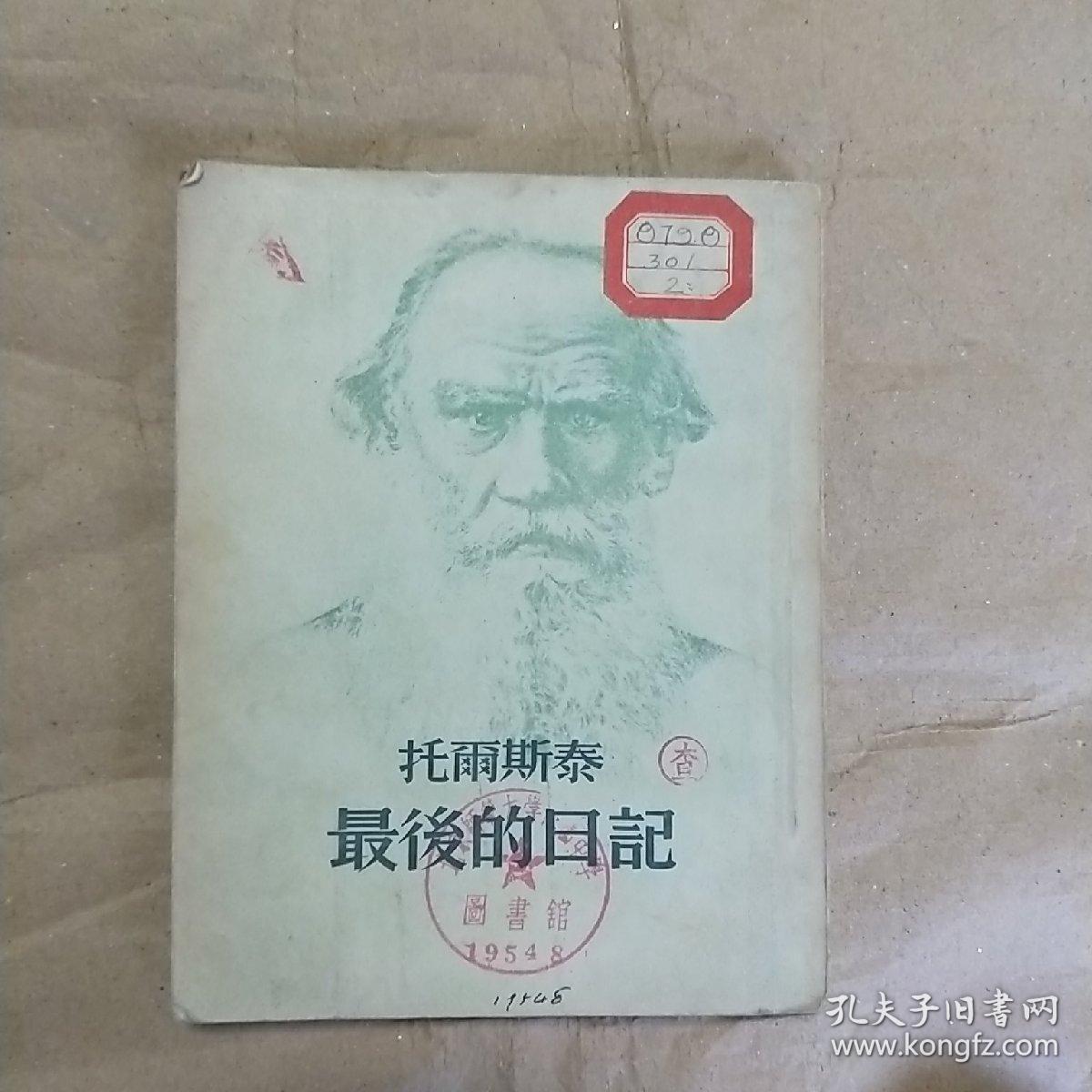 托尔斯泰 最后的日记