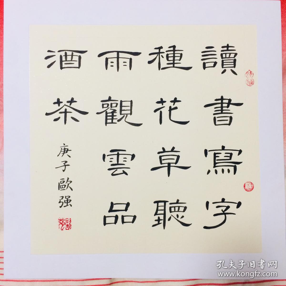 已装裱手写书法作品读书写字种花草听雨观云品酒茶3535cm