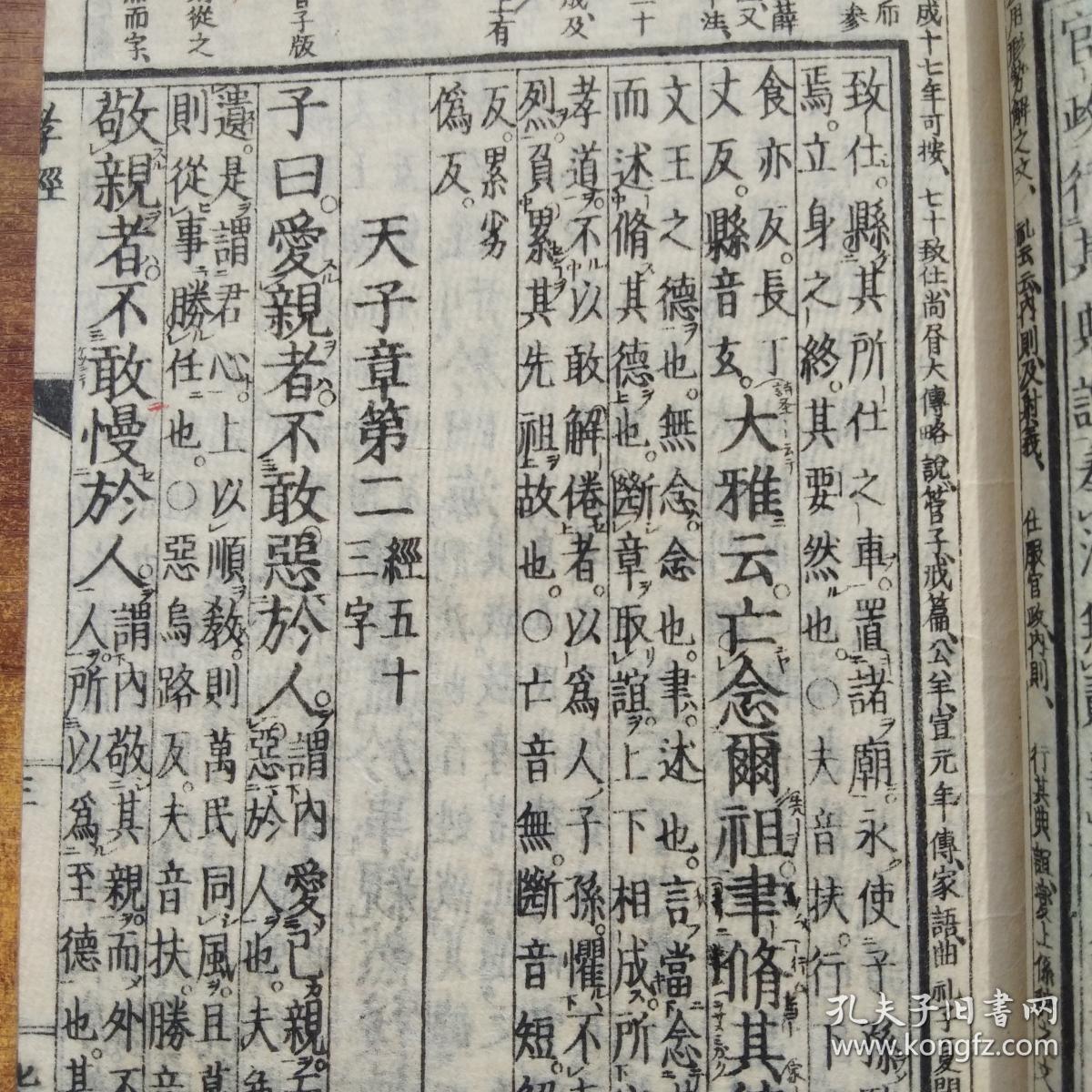 《古文孝经孔传》 1册全 儒家十三经之一