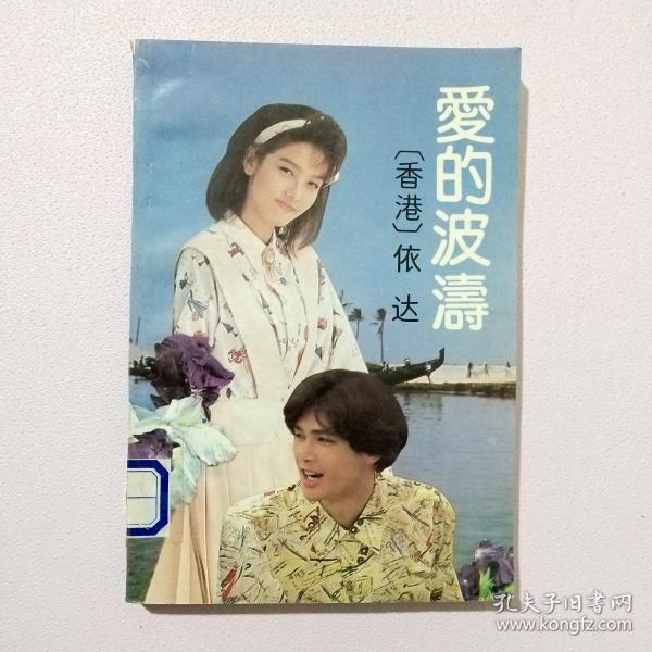 爱的 波涛
