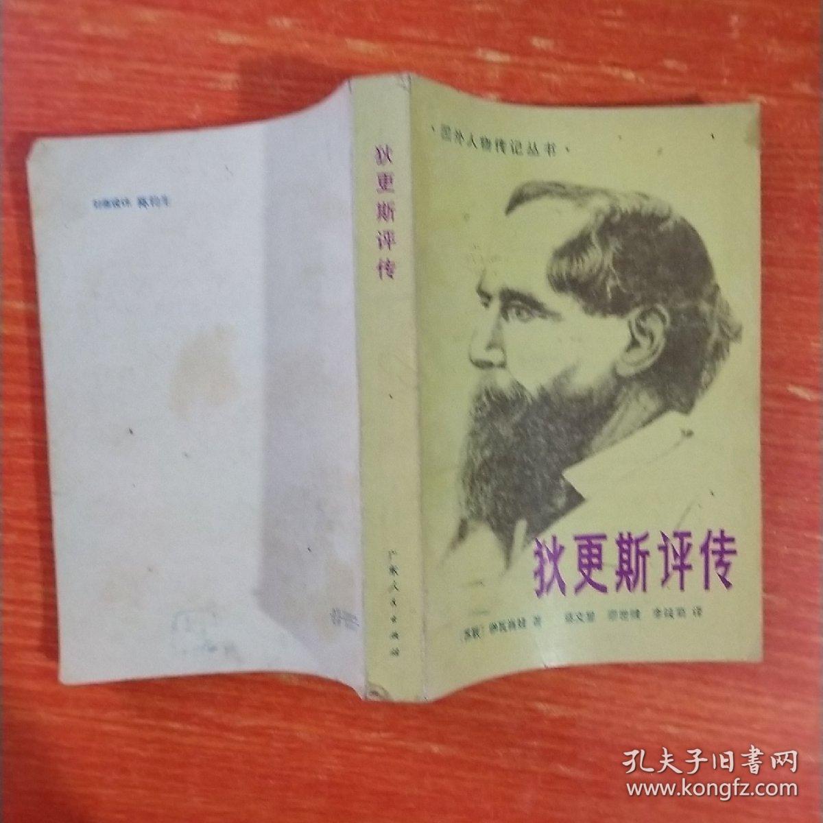 狄更斯评传