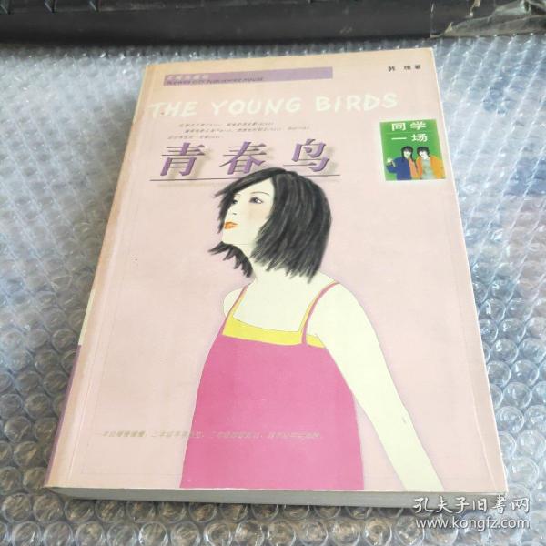 青春鸟