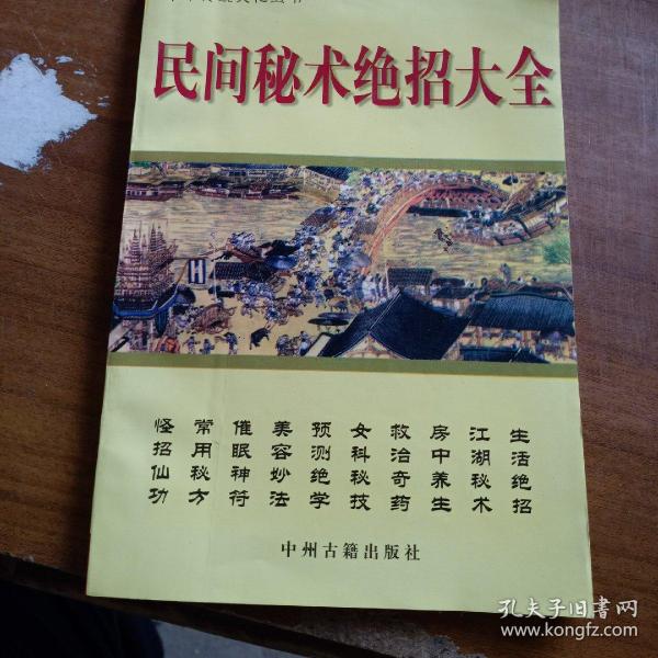 民间秘术绝招大全