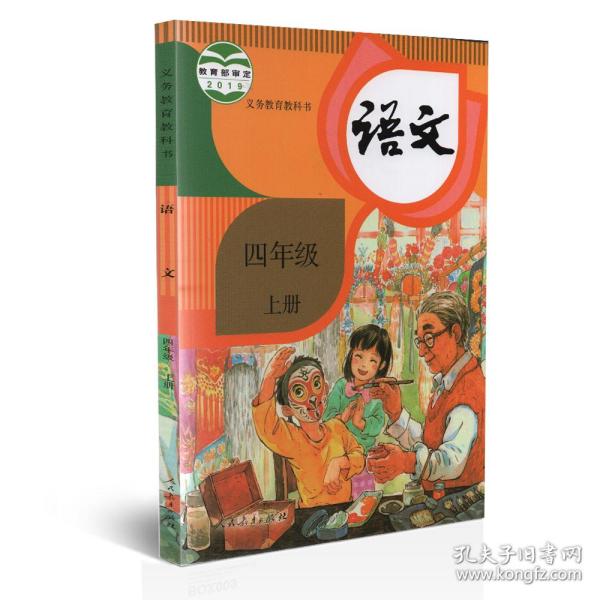 人教版小学语文四年级上册课本教材教科书语文四4上义务教育教科书