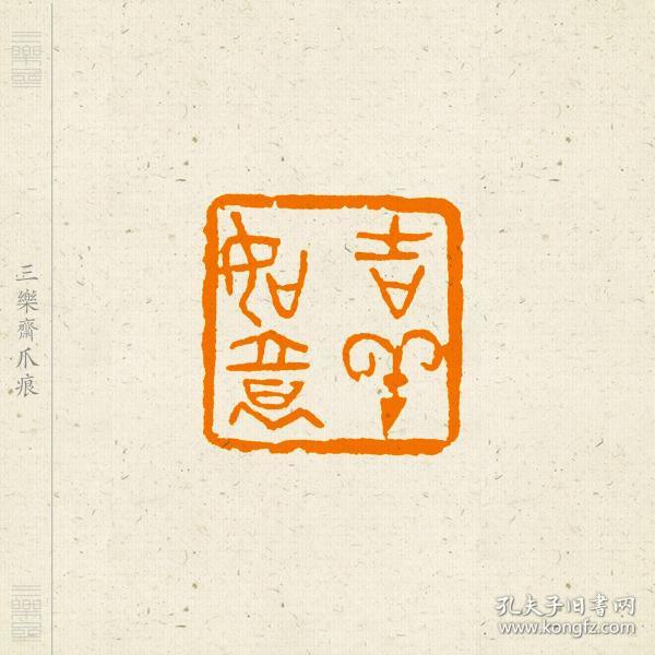 朱文印 吉语印 篆刻 闲章 印文:吉祥如意