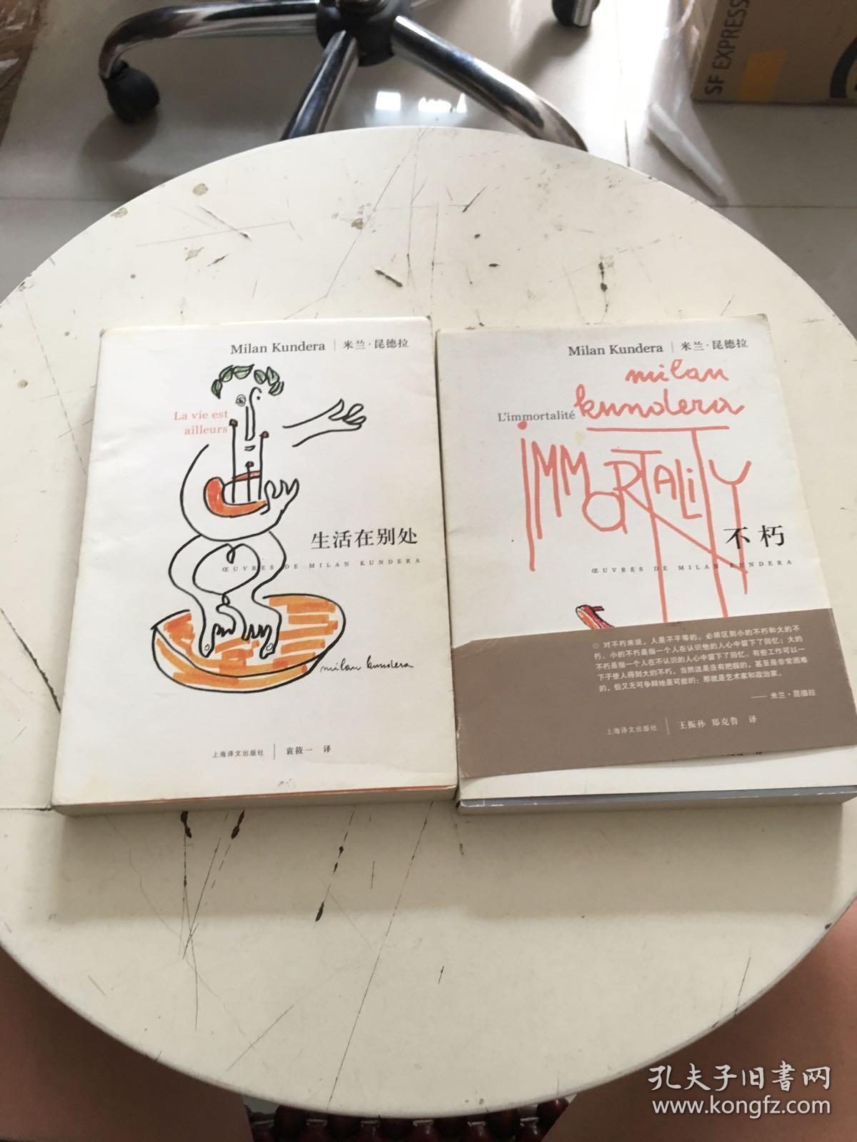 米兰·昆德拉——生活在别处,不朽(2册合售,详见图)