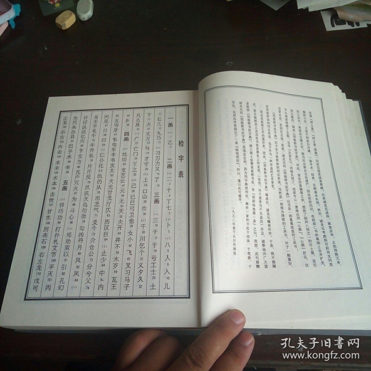 郑板桥书法字典