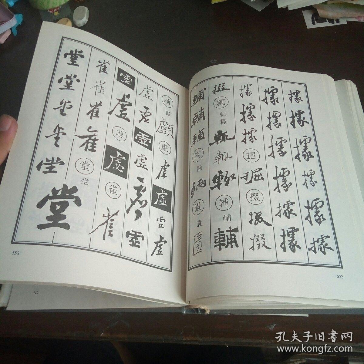 郑板桥书法字典