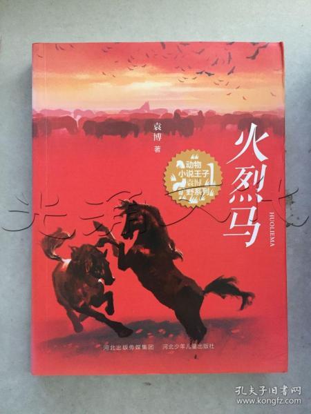 火烈马动物小说王子袁博旷野系列青年作家震撼心灵之作曹文轩张之路