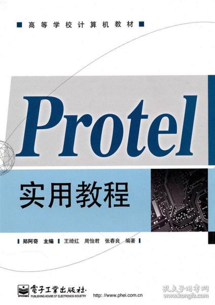 Protel实用教程
