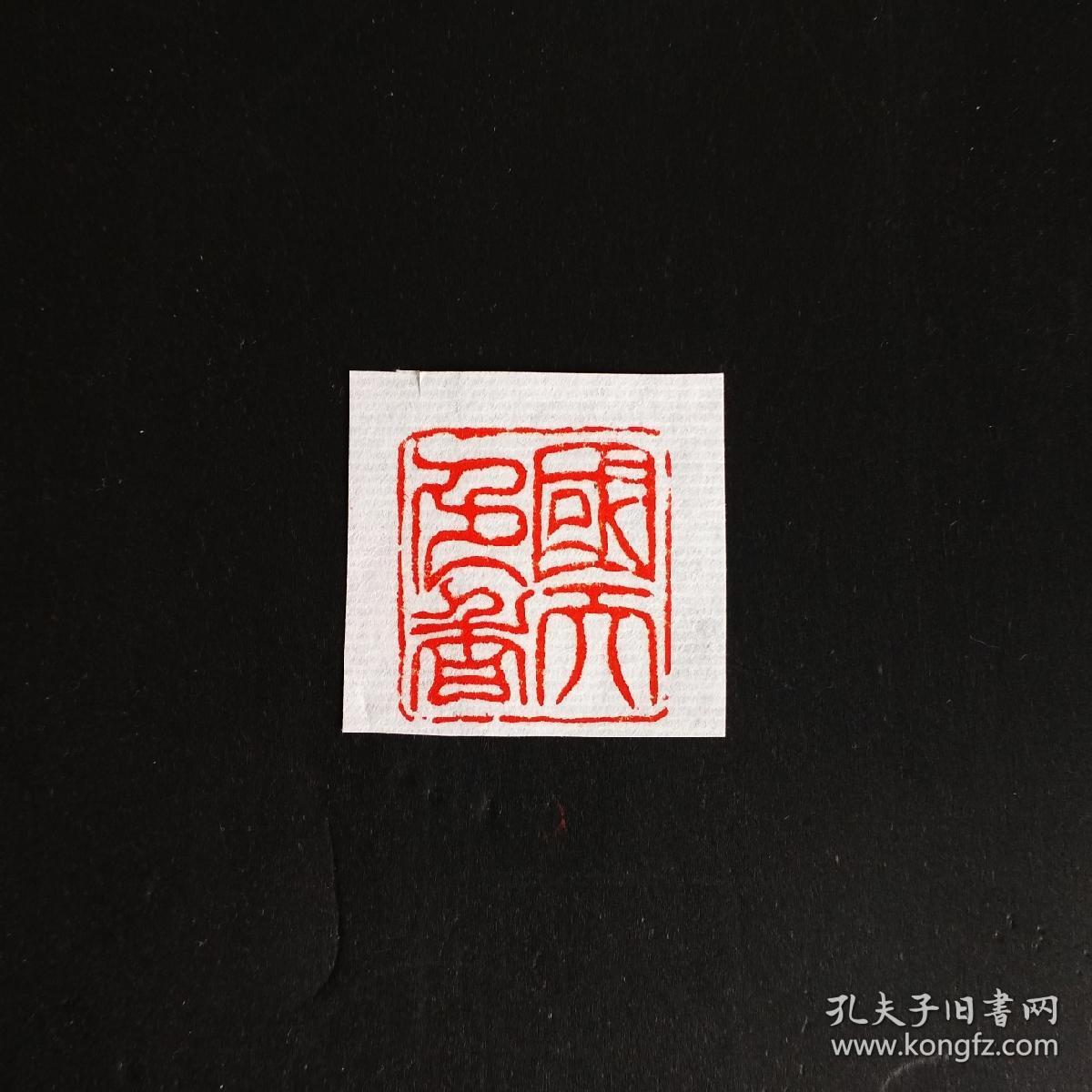 篆刻印章 石章 闲章 (国色天香)