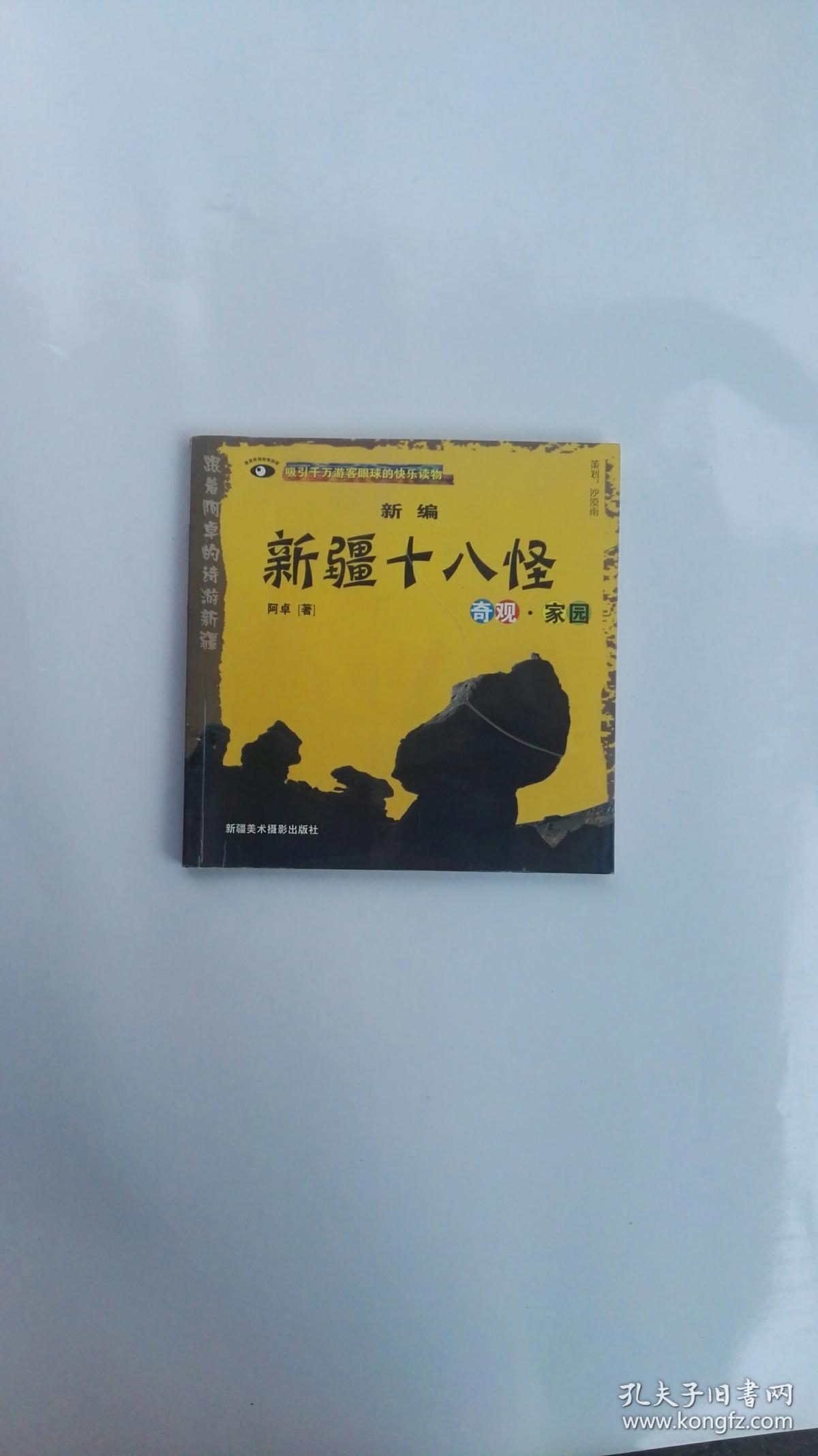 新编新疆十八怪