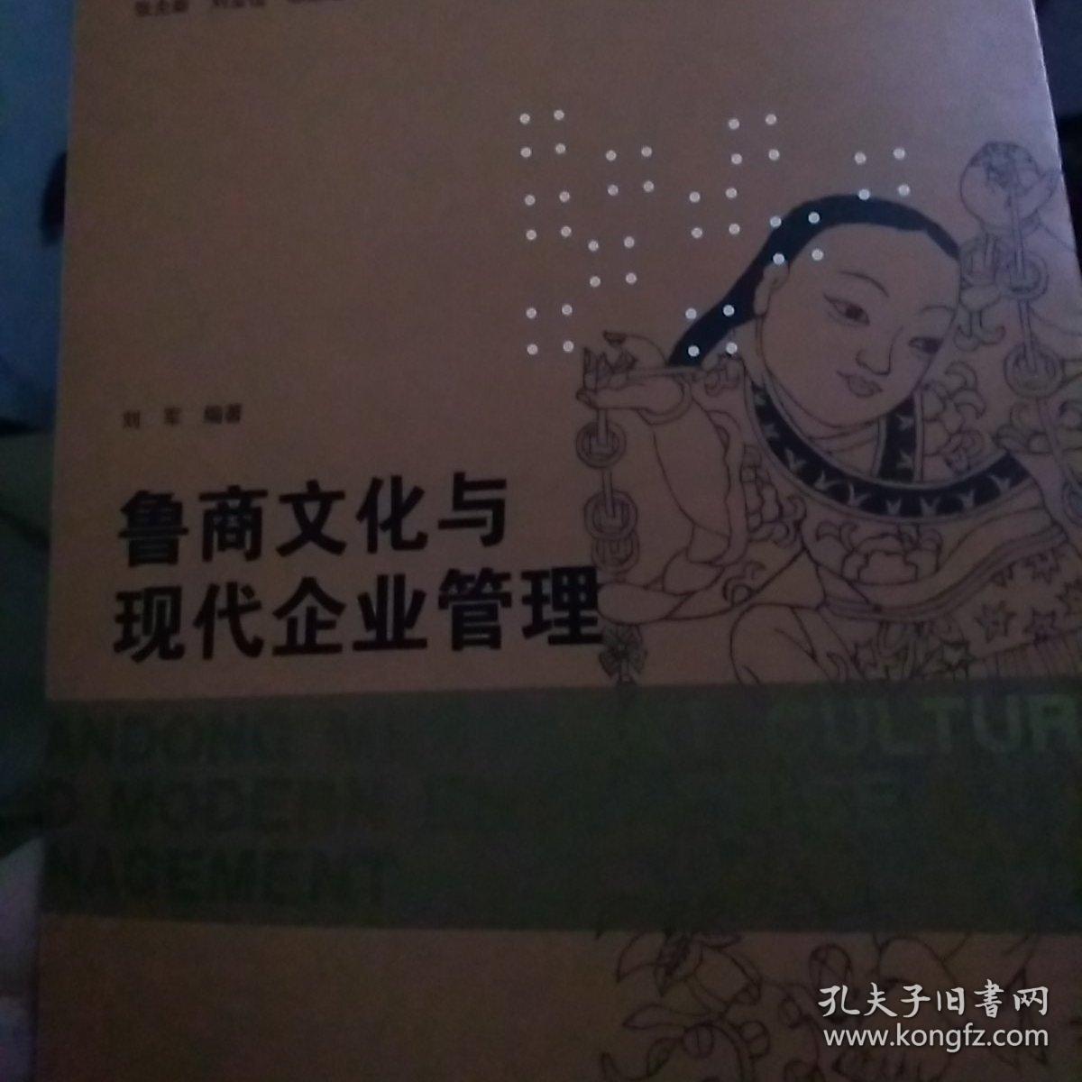 鲁商文化与现代企业管理