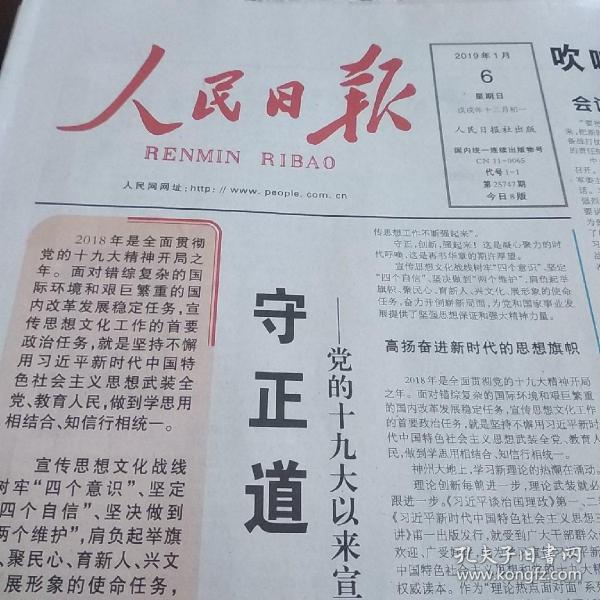 人民日报4开原版 2019年1月6日 生日报,老报纸,旧报纸