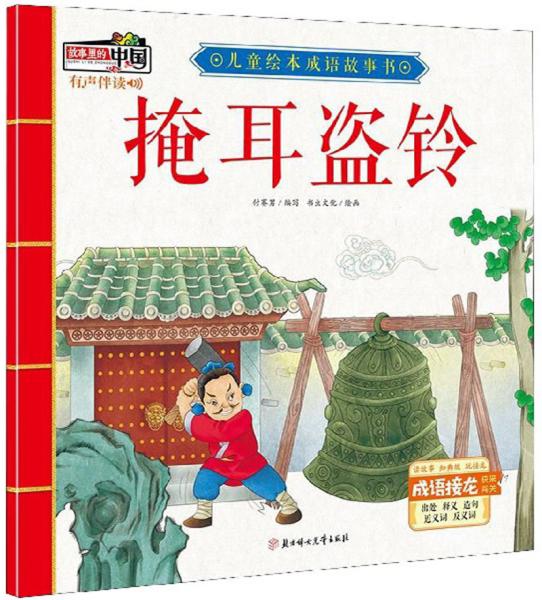 掩耳盗铃/儿童绘本成语故事书