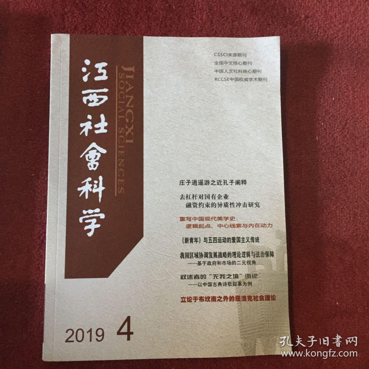 江西社会科学2019年第4期