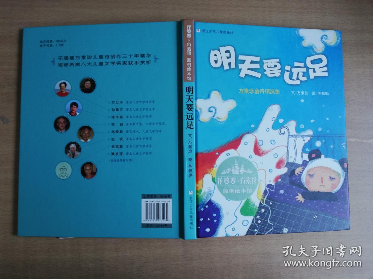 明天要远足 : 方素珍童诗精选集