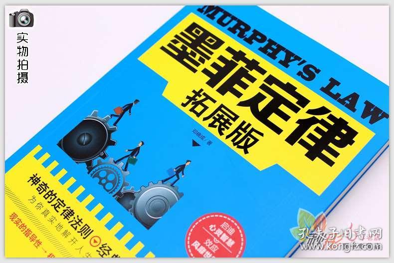 墨菲定律 世界上有趣有用的定律/超值白金版 成功心理读物经典人生