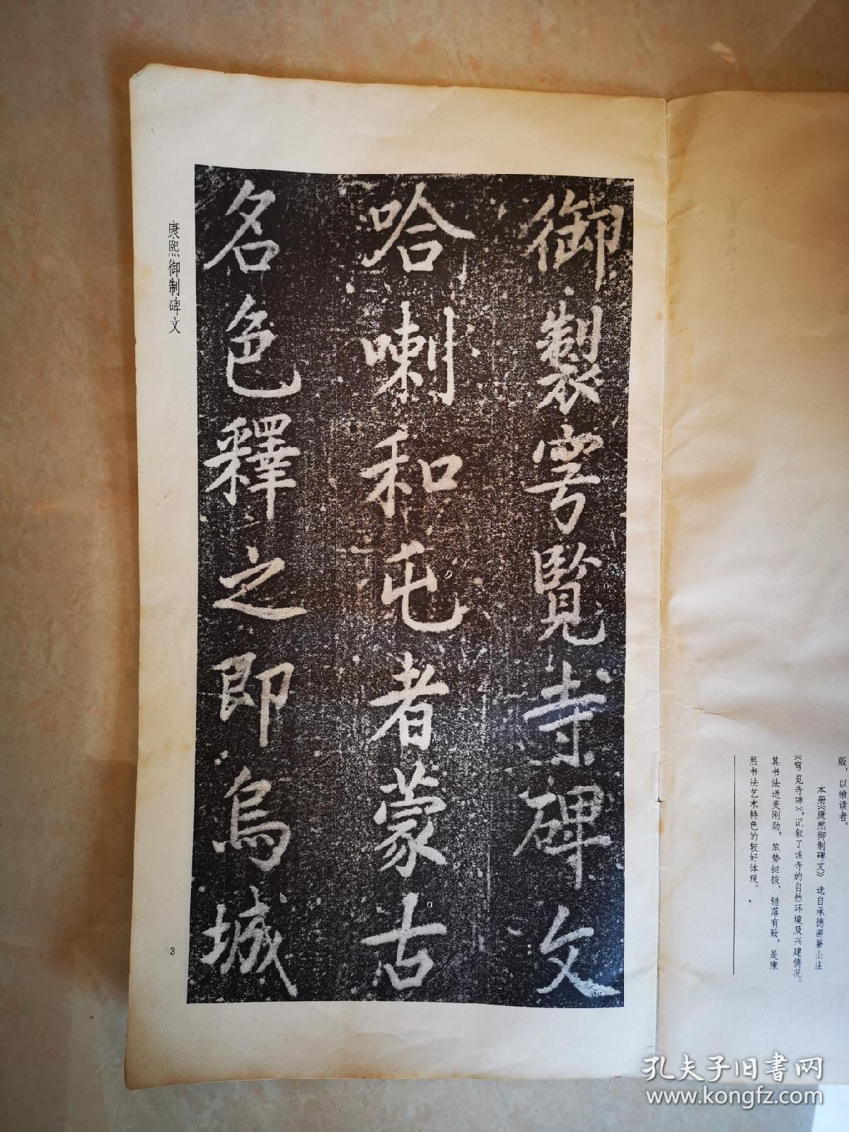 毛笔字帖:承德避暑山庄碑文精选:康熙御制碑文