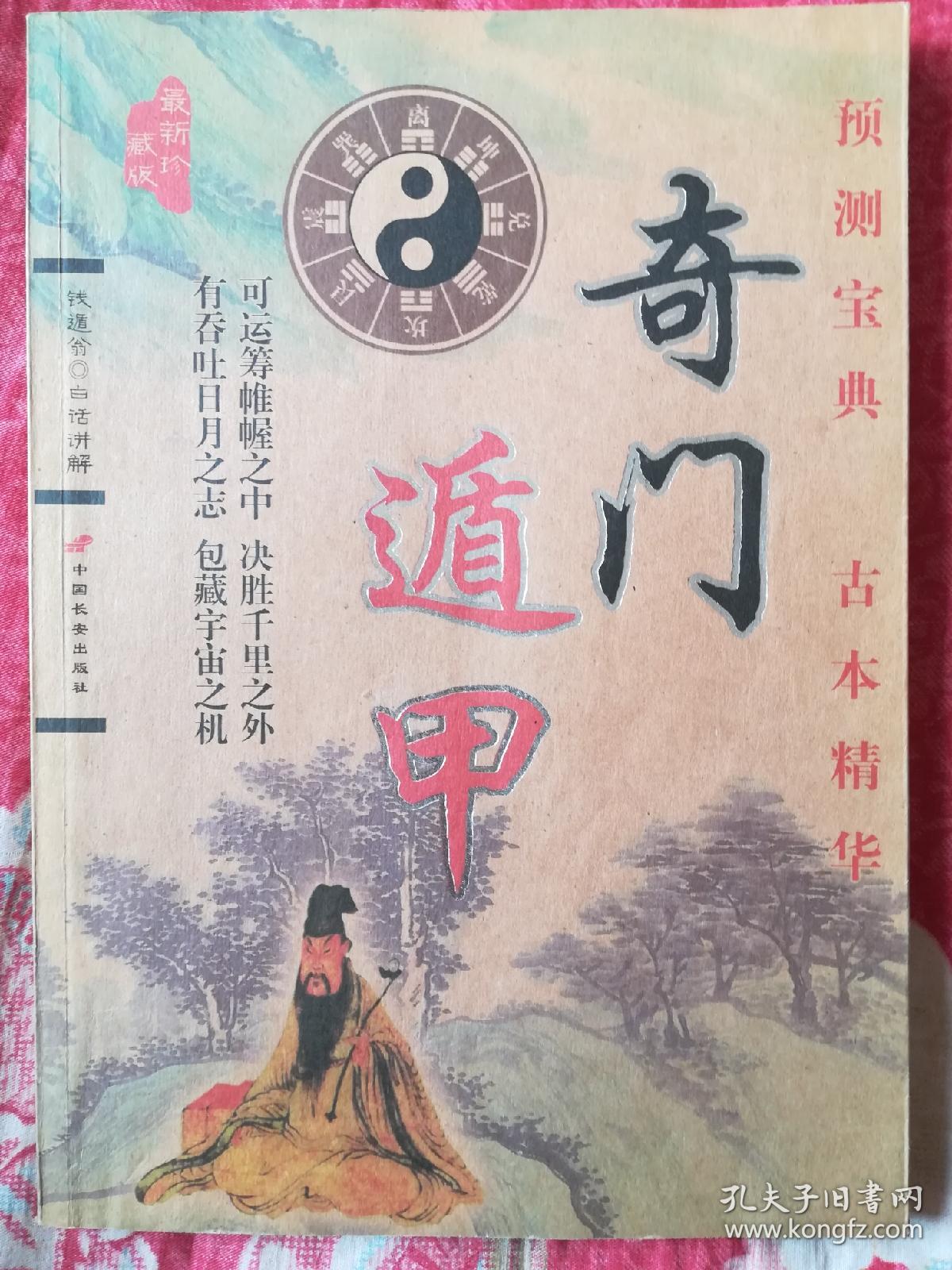 奇门遁甲