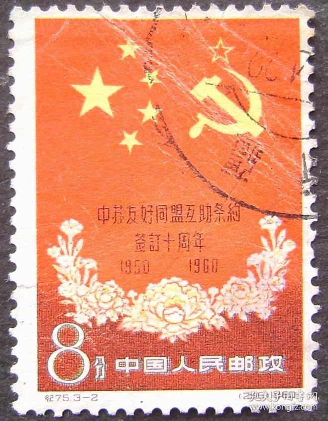 纪75(3-2)(中苏友好)盖销邮票