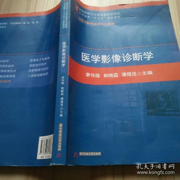 医学影像诊断学(供医学影像技术专业使用)/全国高等卫生职业教育创新