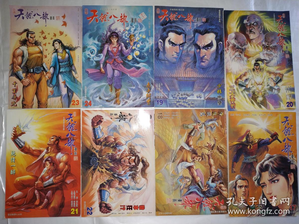 天龙八部 外传(71本)_黄玉郎_孔夫子旧书网