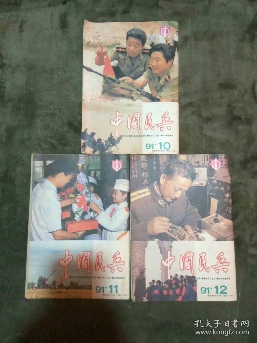 中国民兵 1991年2—12期