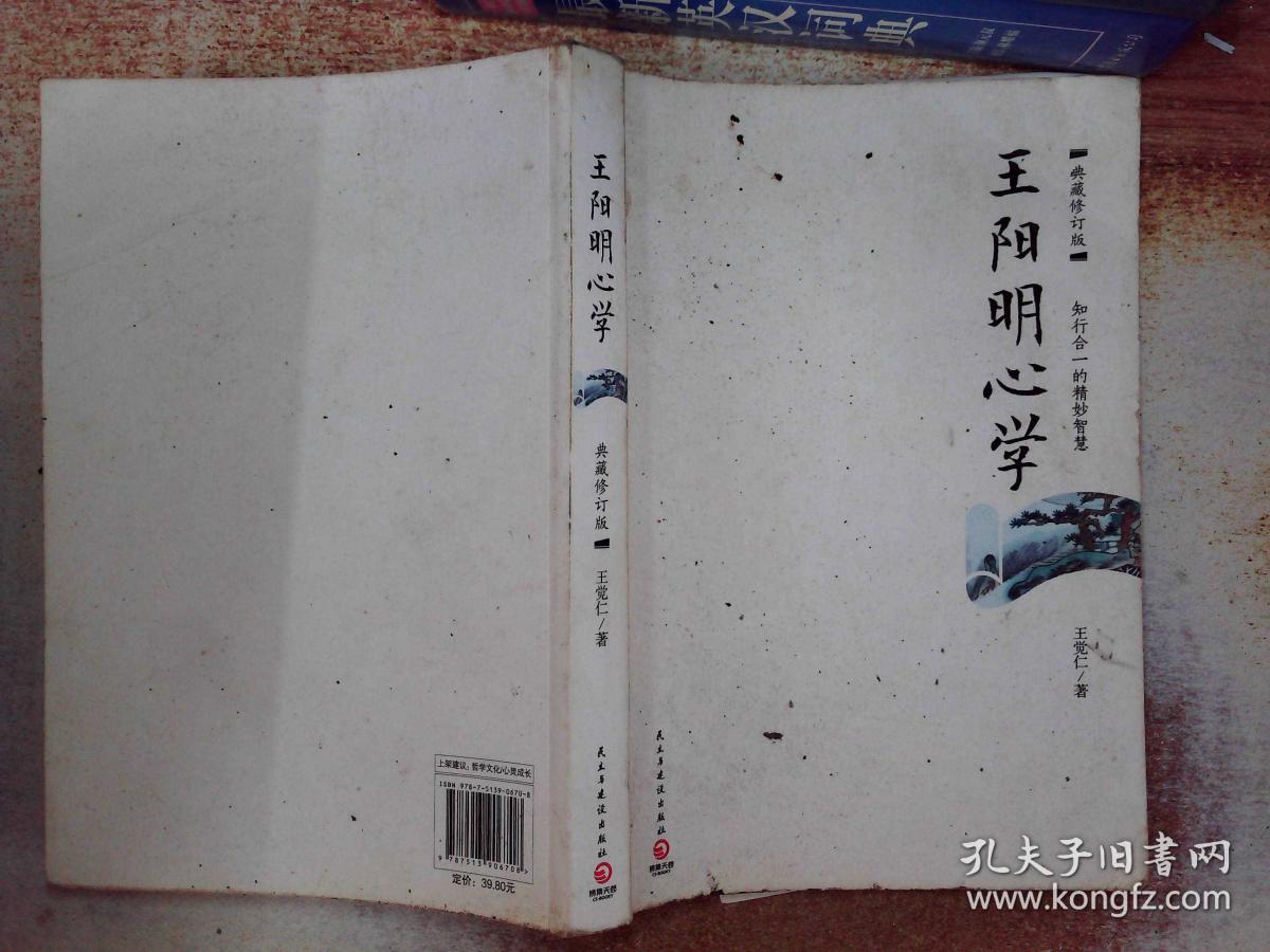 王阳明心学:典藏修订版